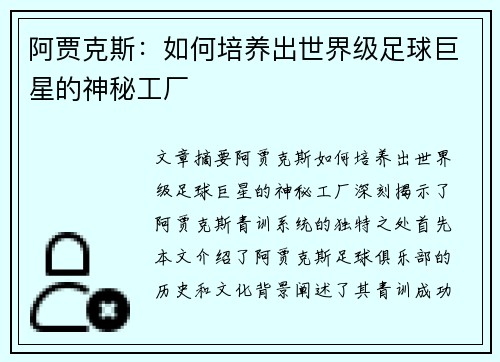 阿贾克斯：如何培养出世界级足球巨星的神秘工厂