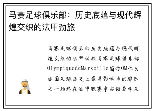 马赛足球俱乐部：历史底蕴与现代辉煌交织的法甲劲旅