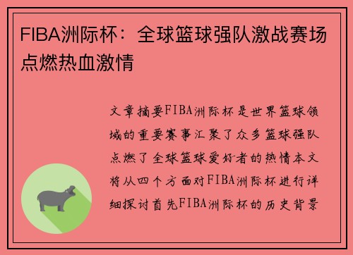 FIBA洲际杯：全球篮球强队激战赛场点燃热血激情