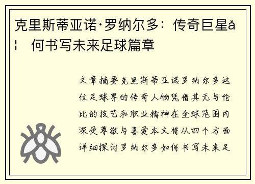 克里斯蒂亚诺·罗纳尔多：传奇巨星如何书写未来足球篇章