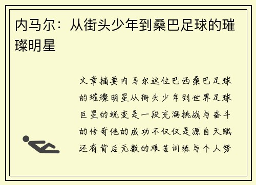 内马尔：从街头少年到桑巴足球的璀璨明星