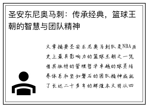 圣安东尼奥马刺：传承经典，篮球王朝的智慧与团队精神
