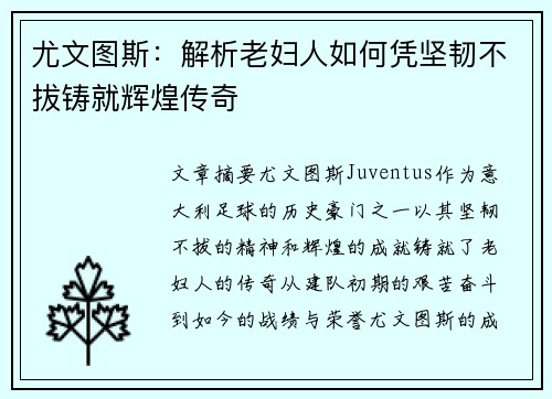 尤文图斯：解析老妇人如何凭坚韧不拔铸就辉煌传奇