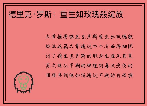 德里克·罗斯：重生如玫瑰般绽放