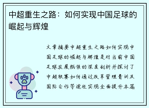 中超重生之路：如何实现中国足球的崛起与辉煌