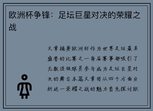欧洲杯争锋：足坛巨星对决的荣耀之战