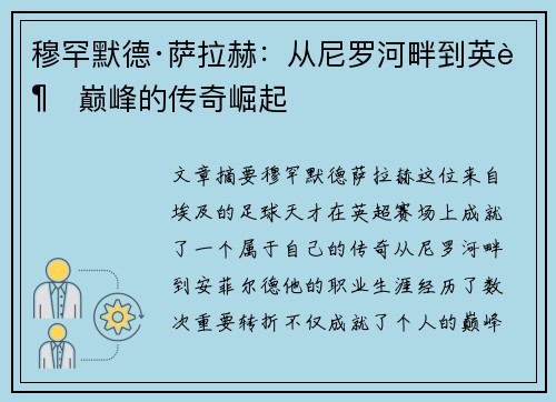 穆罕默德·萨拉赫：从尼罗河畔到英超巅峰的传奇崛起