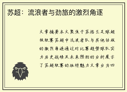 苏超：流浪者与劲旅的激烈角逐