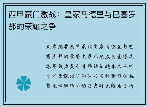 西甲豪门激战：皇家马德里与巴塞罗那的荣耀之争