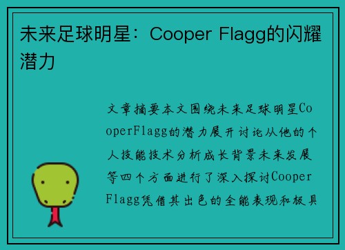未来足球明星：Cooper Flagg的闪耀潜力