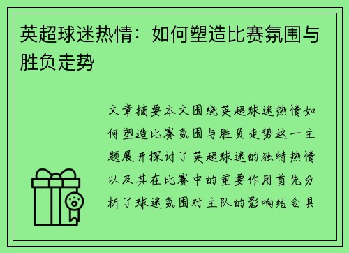 英超球迷热情：如何塑造比赛氛围与胜负走势