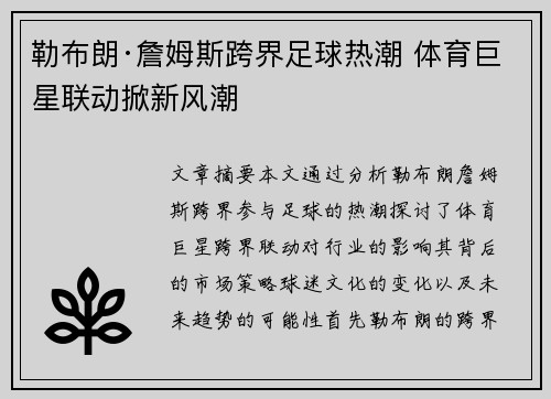 勒布朗·詹姆斯跨界足球热潮 体育巨星联动掀新风潮