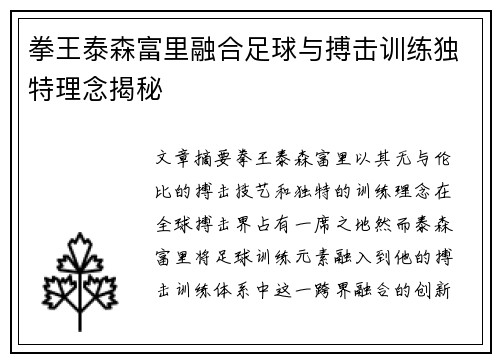 拳王泰森富里融合足球与搏击训练独特理念揭秘