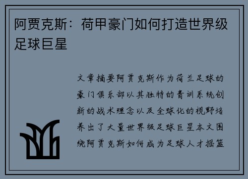 阿贾克斯：荷甲豪门如何打造世界级足球巨星