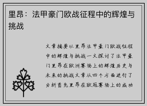 里昂：法甲豪门欧战征程中的辉煌与挑战