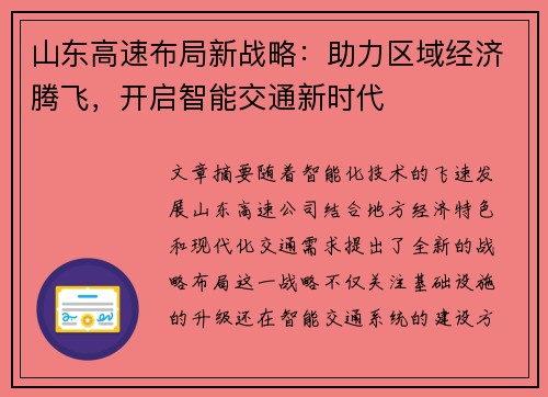 山东高速布局新战略：助力区域经济腾飞，开启智能交通新时代