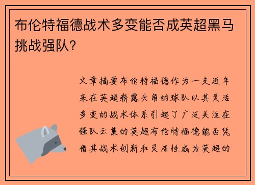 布伦特福德战术多变能否成英超黑马挑战强队？