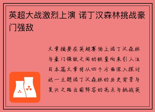 英超大战激烈上演 诺丁汉森林挑战豪门强敌