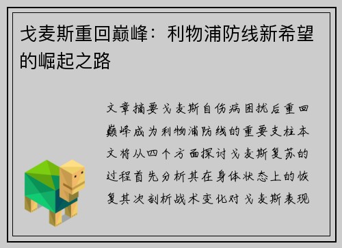戈麦斯重回巅峰：利物浦防线新希望的崛起之路