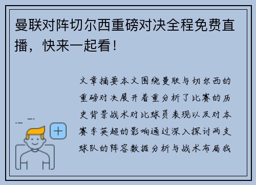 曼联对阵切尔西重磅对决全程免费直播，快来一起看！
