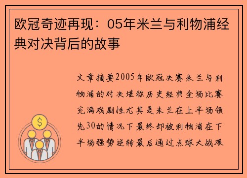 欧冠奇迹再现：05年米兰与利物浦经典对决背后的故事