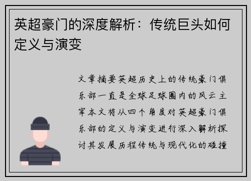 英超豪门的深度解析：传统巨头如何定义与演变