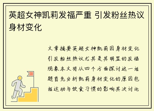 英超女神凯莉发福严重 引发粉丝热议身材变化