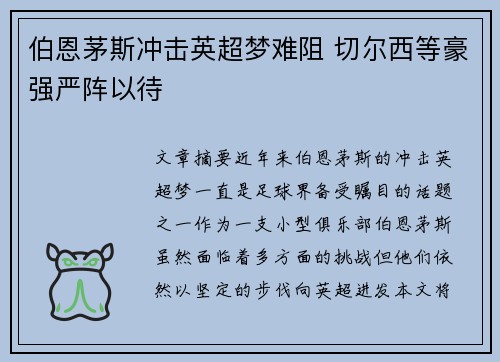 伯恩茅斯冲击英超梦难阻 切尔西等豪强严阵以待