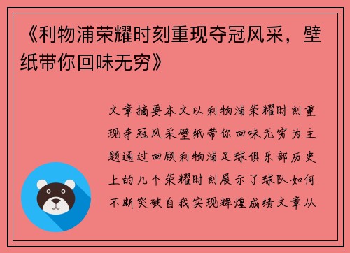 《利物浦荣耀时刻重现夺冠风采，壁纸带你回味无穷》