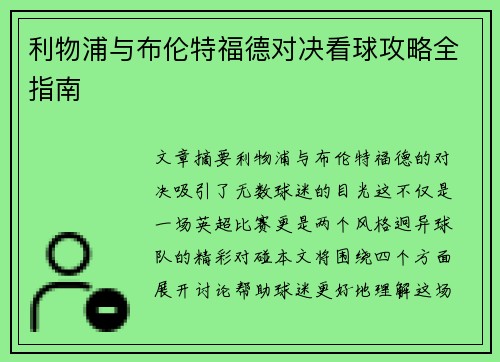 利物浦与布伦特福德对决看球攻略全指南