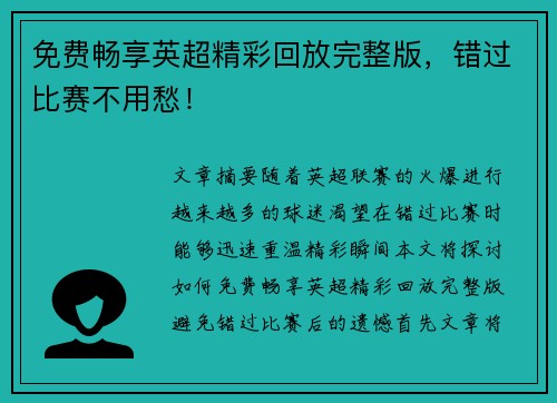 免费畅享英超精彩回放完整版，错过比赛不用愁！