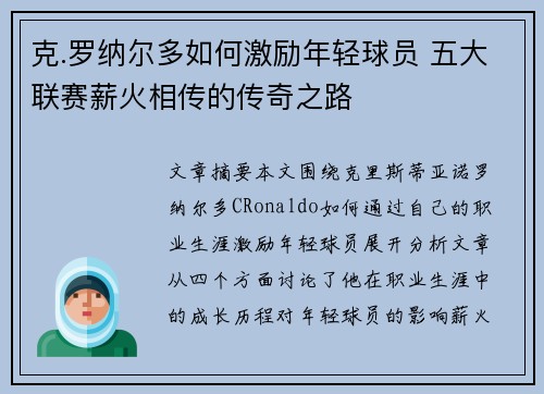 克.罗纳尔多如何激励年轻球员 五大联赛薪火相传的传奇之路