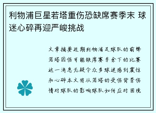利物浦巨星若塔重伤恐缺席赛季末 球迷心碎再迎严峻挑战