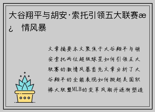 大谷翔平与胡安·索托引领五大联赛激情风暴