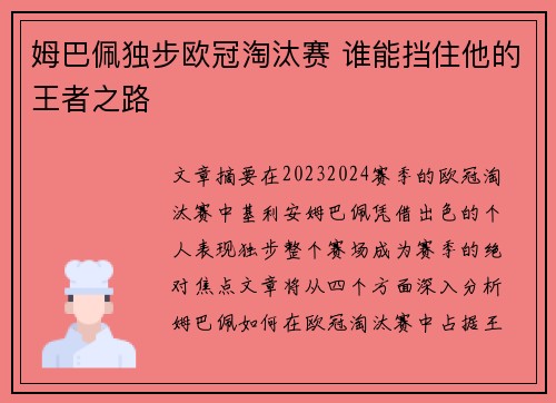 姆巴佩独步欧冠淘汰赛 谁能挡住他的王者之路