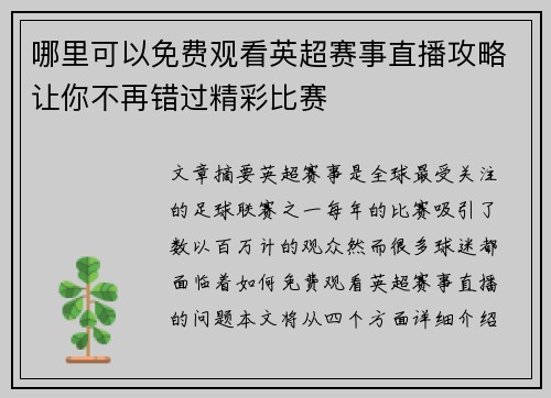 哪里可以免费观看英超赛事直播攻略让你不再错过精彩比赛