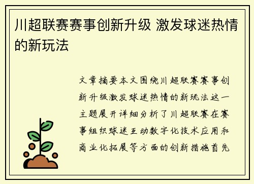 川超联赛赛事创新升级 激发球迷热情的新玩法