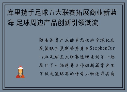 库里携手足球五大联赛拓展商业新蓝海 足球周边产品创新引领潮流