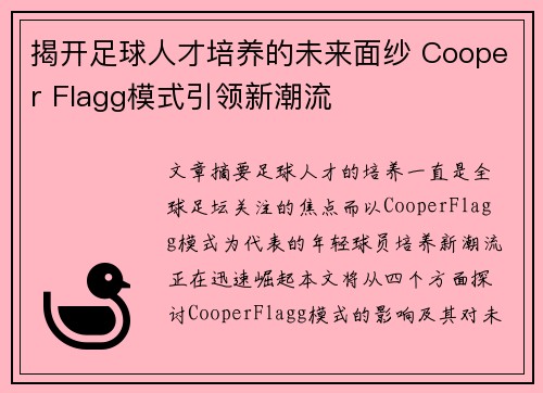 揭开足球人才培养的未来面纱 Cooper Flagg模式引领新潮流