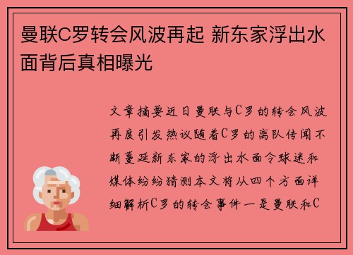 曼联C罗转会风波再起 新东家浮出水面背后真相曝光
