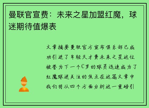 曼联官宣费：未来之星加盟红魔，球迷期待值爆表