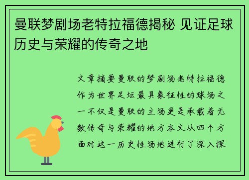 曼联梦剧场老特拉福德揭秘 见证足球历史与荣耀的传奇之地