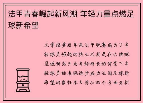 法甲青春崛起新风潮 年轻力量点燃足球新希望