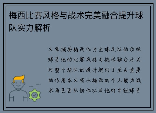梅西比赛风格与战术完美融合提升球队实力解析