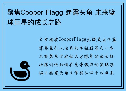 聚焦Cooper Flagg 崭露头角 未来篮球巨星的成长之路