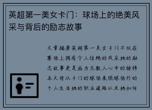 英超第一美女卡门：球场上的绝美风采与背后的励志故事