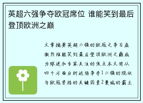 英超六强争夺欧冠席位 谁能笑到最后登顶欧洲之巅
