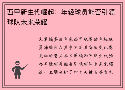 西甲新生代崛起：年轻球员能否引领球队未来荣耀