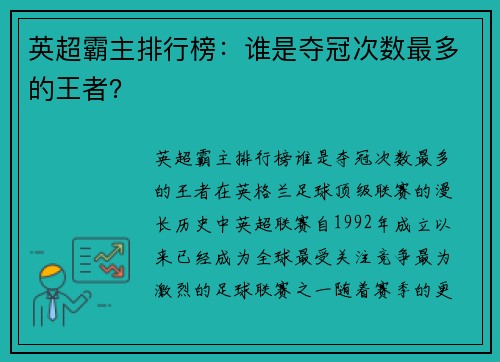英超霸主排行榜：谁是夺冠次数最多的王者？