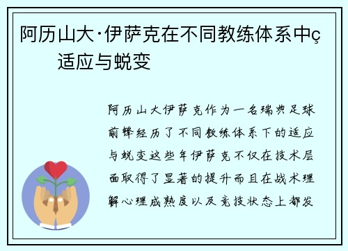 阿历山大·伊萨克在不同教练体系中的适应与蜕变